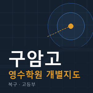 구암고 영수 학원 안내
