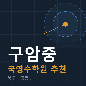 구암중 국영수 학원 안내