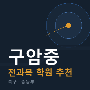 구암중 전과목 학원 안내