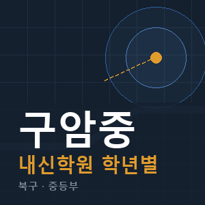 구암중 내신 학원 안내