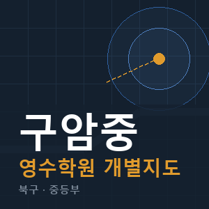 구암중 영수 학원 안내