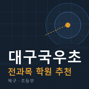 대구국우초 전과목 학원 안내