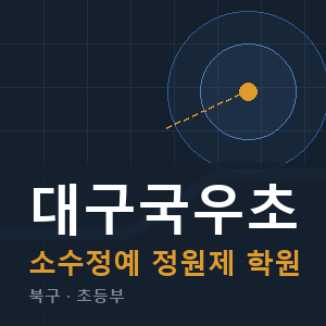 대구국우초 소수정예 학원 안내