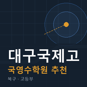 대구국제고 국영수 학원 안내