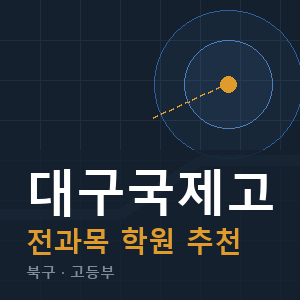 대구국제고 전과목 학원 안내