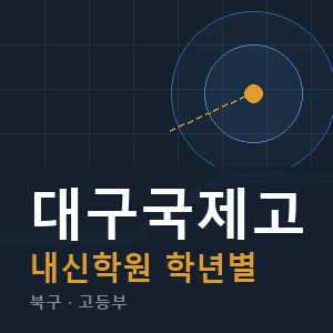 대구국제고 내신 학원 안내
