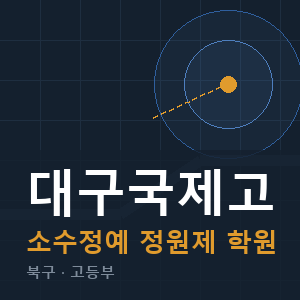 대구국제고 소수정예 학원 안내