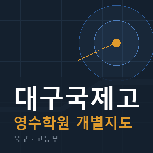 대구국제고 영수 학원 안내