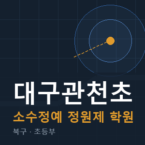 대구관천초 소수정예 학원 안내