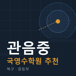 관음중 국영수 학원 안내