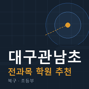 대구관남초 전과목 학원 안내