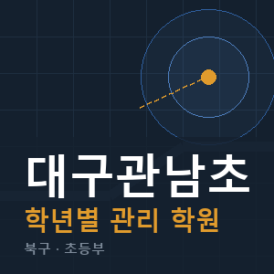 대구관남초 내신 학원 안내
