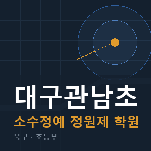 대구관남초 소수정예 학원 안내