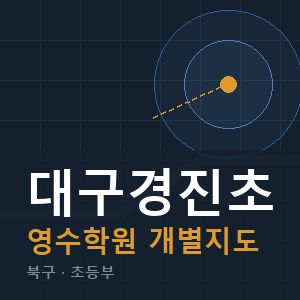 대구경진초 영수 학원 안내
