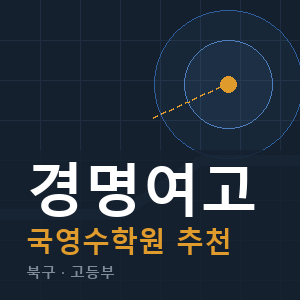 경명여고 국영수 학원 안내