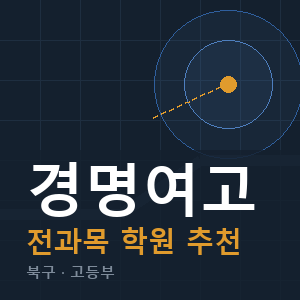경명여고 전과목 학원 안내