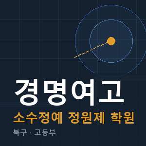 경명여고 소수정예 학원 안내