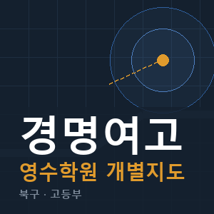 경명여고 영수 학원 안내