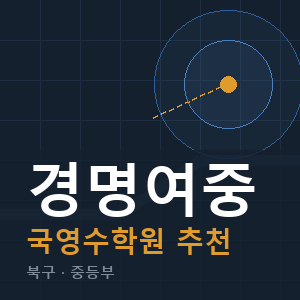 경명여중 국영수 학원 안내