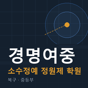 경명여중 소수정예 학원 안내