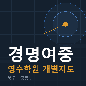 경명여중 영수 학원 안내