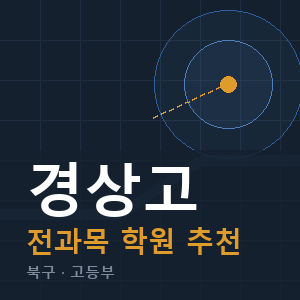경상고 전과목 학원 안내