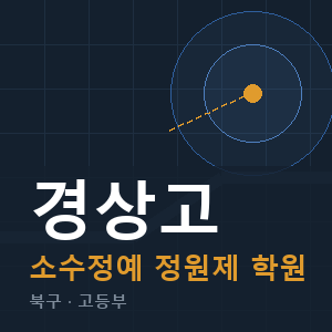경상고 소수정예 학원 안내