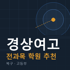 경상여고 전과목 학원 안내