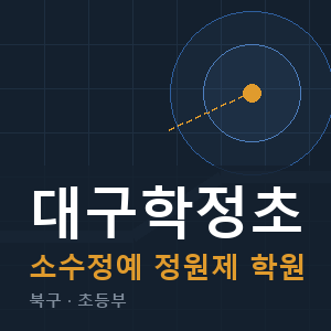 대구학정초 소수정예 학원 안내