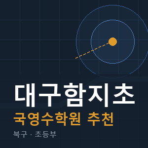 대구함지초 국영수 학원 안내