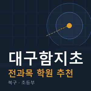 대구함지초 전과목 학원 안내