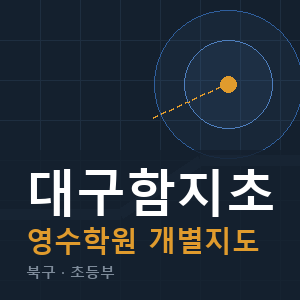 대구함지초 영수 학원 안내
