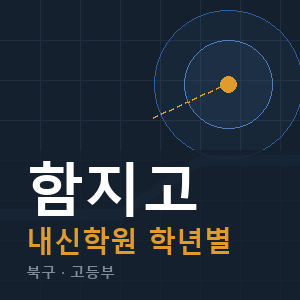 함지고 내신 학원 안내