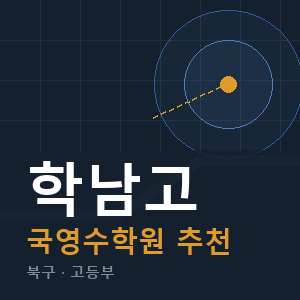 학남고 국영수 학원 안내