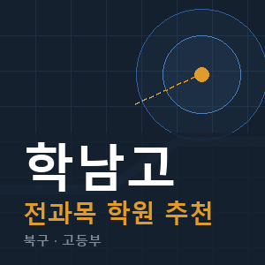 학남고 전과목 학원 안내