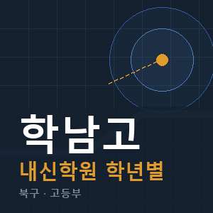 학남고 내신 학원 안내