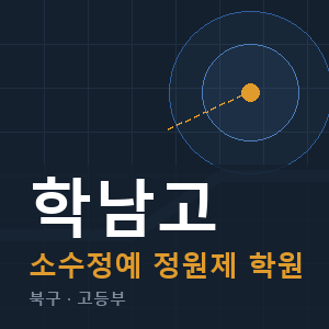 학남고 소수정예 학원 안내
