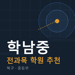 학남중 전과목 학원 안내