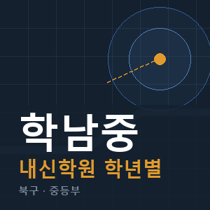 학남중 내신 학원 안내