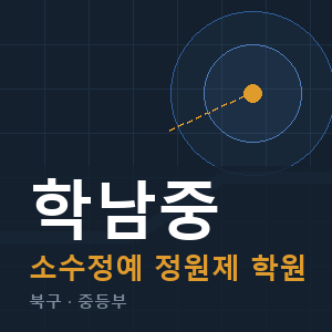 학남중 소수정예 학원 안내