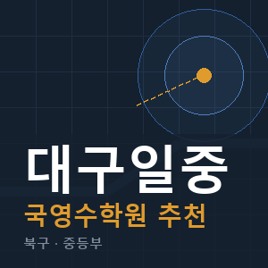 대구일중 국영수 학원 안내