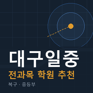 대구일중 전과목 학원 안내