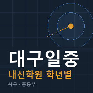 대구일중 내신 학원 안내