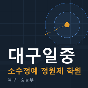 대구일중 소수정예 학원 안내