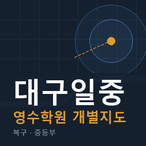 대구일중 영수 학원 안내