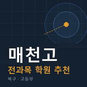 매천고 전과목 학원 안내