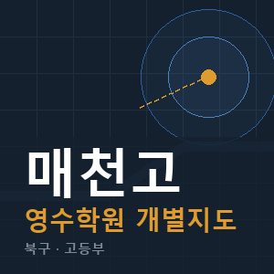 매천고 영수 학원 안내