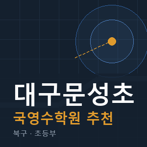 대구문성초 국영수 학원 안내