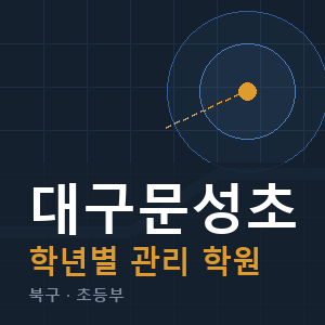 대구문성초 내신 학원 안내