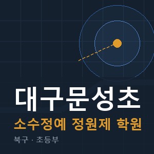 대구문성초 소수정예 학원 안내